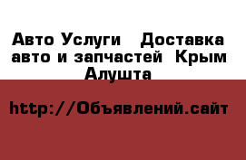 Авто Услуги - Доставка авто и запчастей. Крым,Алушта